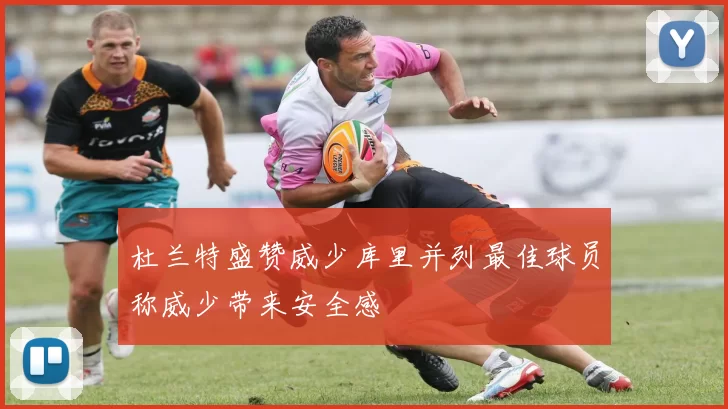 杜兰特盛赞威少库里并列最佳球员称威少带来安全感