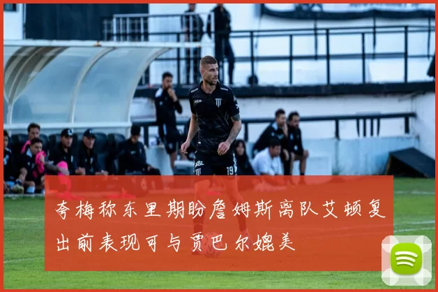 夸梅称东里期盼詹姆斯离队艾顿复出前表现可与贾巴尔媲美