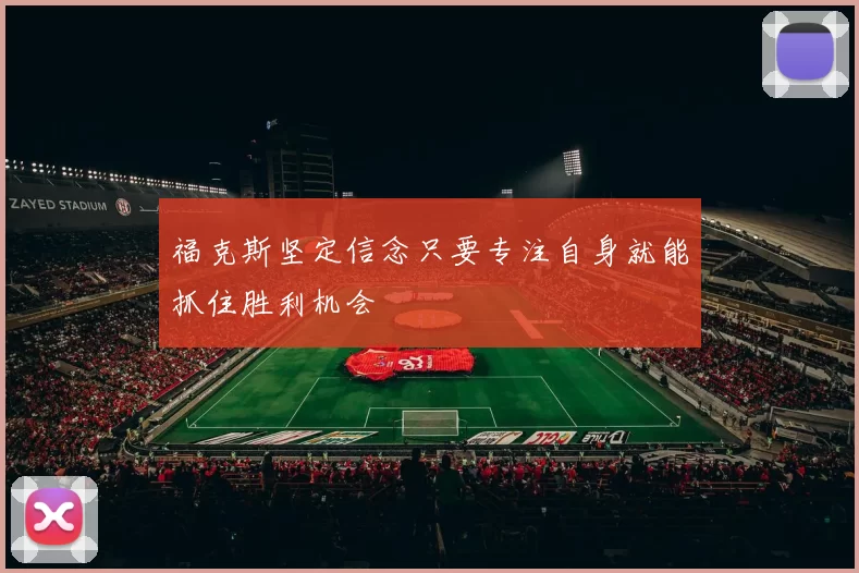 福克斯坚定信念只要专注自身就能抓住胜利机会
