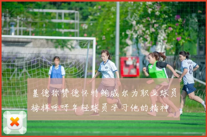 基德称赞德怀特鲍威尔为职业球员榜样呼吁年轻球员学习他的精神