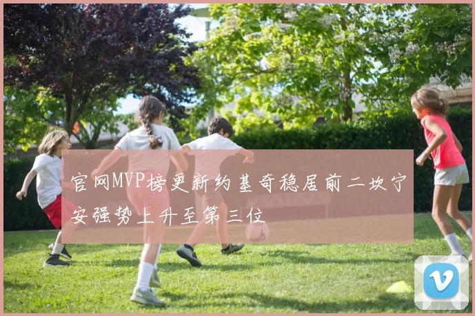 官网MVP榜更新约基奇稳居前二坎宁安强势上升至第三位