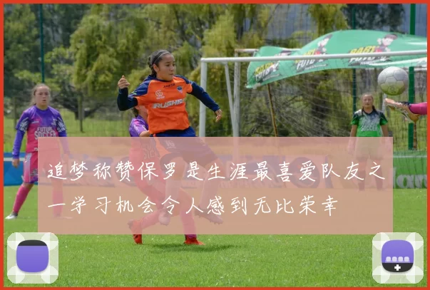 追梦称赞保罗是生涯最喜爱队友之一学习机会令人感到无比荣幸
