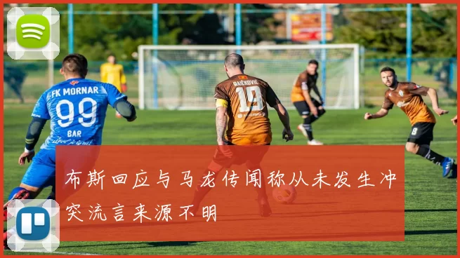 布斯回应与马龙传闻称从未发生冲突流言来源不明