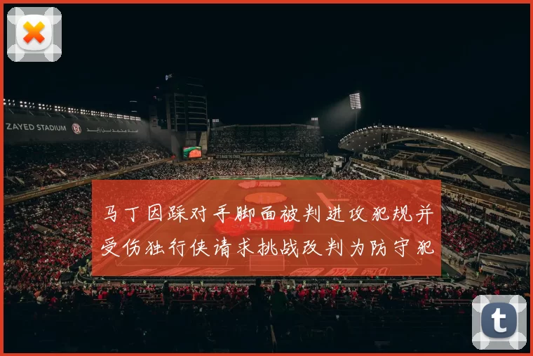 马丁因踩对手脚面被判进攻犯规并受伤独行侠请求挑战改判为防守犯规